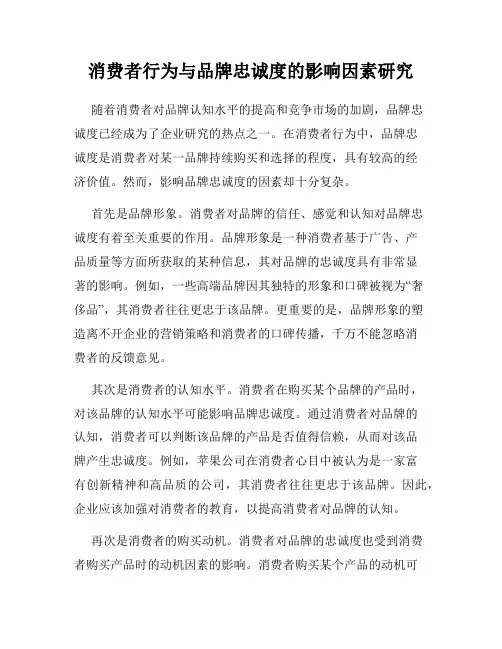 消费者行为与品牌忠诚度的影响因素研究