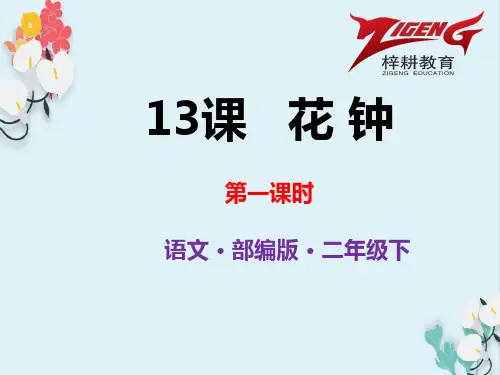 部编人教版三年级下册语文 第十三课  花钟  第1课时 教学课件