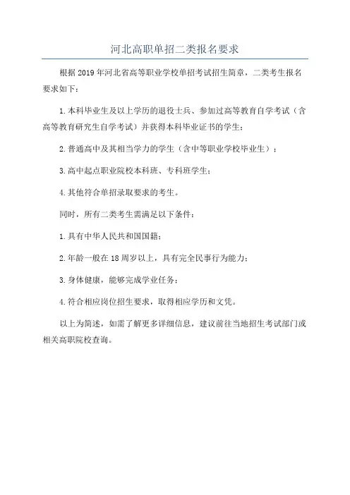 河北高职单招二类报名要求