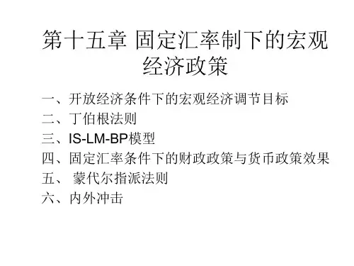 第十五章 固定汇率制度下的宏观经济政策