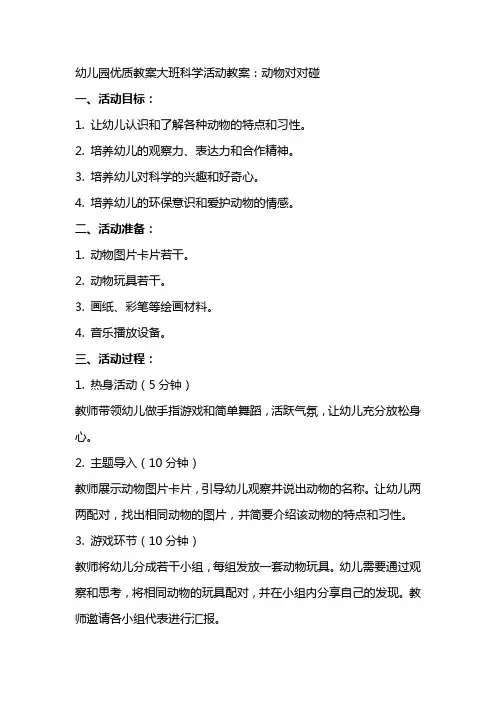 幼儿园教案大班科学活动教案：动物对对碰
