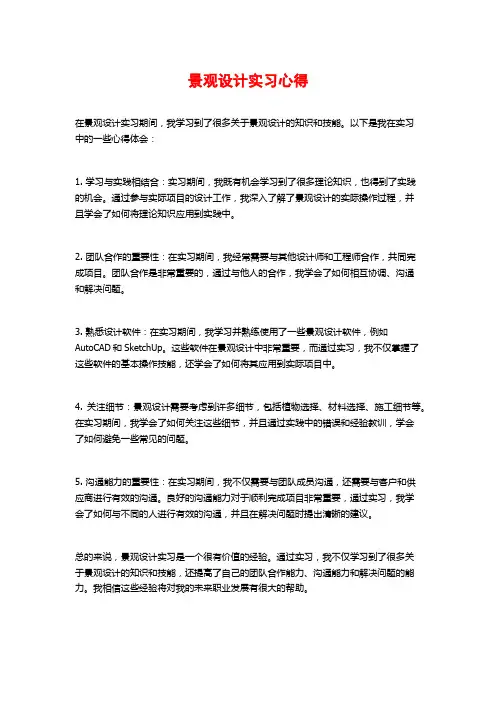 景观设计实习心得