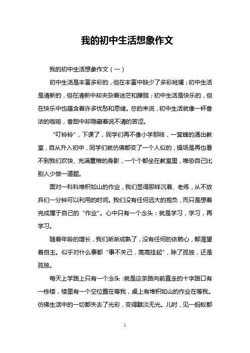 我的初中生活想象作文