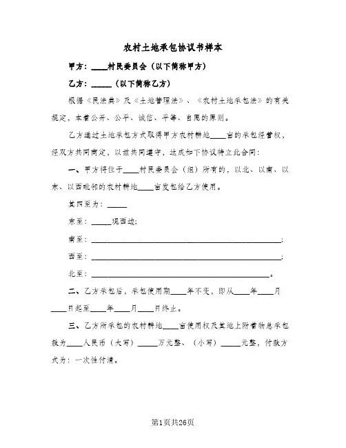 2024年农村土地承包协议书样本（六篇）