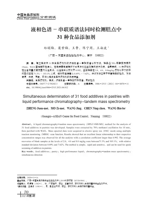 液相色谱-串联质谱法同时检测糕点中31种食品添加剂