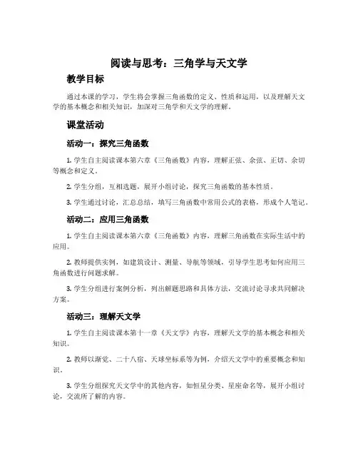 阅读与思考三角学与天文学-人教A版必修四教案