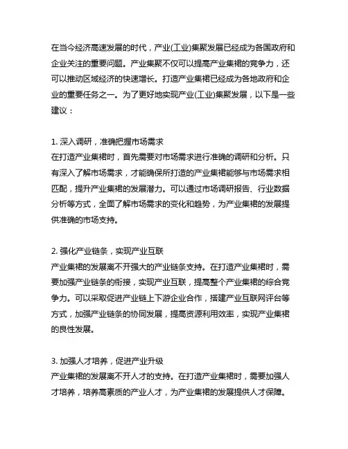 产业(工业)集聚发展 打造产业集群的建议