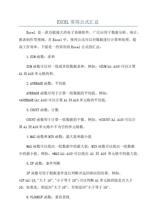EXCEL常用公式汇总