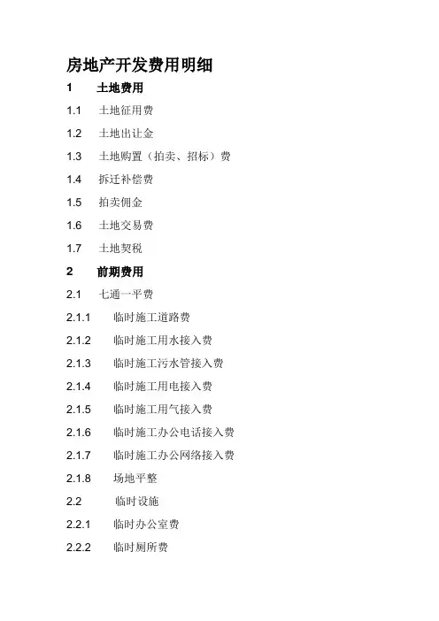 房地产开发费用明细