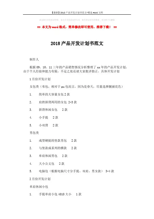 【最新】2018产品开发计划书范文-精选word文档 (5页)