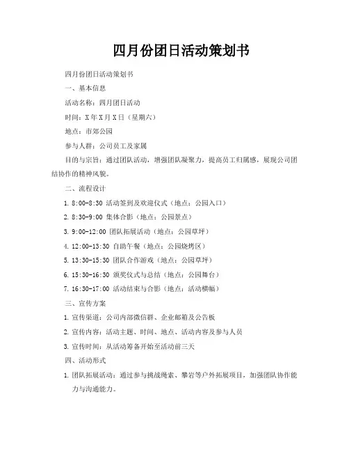 四月份团日活动策划书