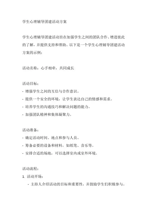 学生心理辅导团建活动方案