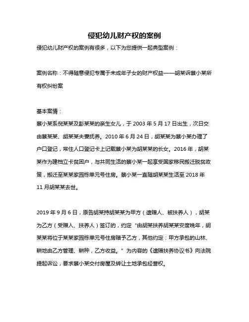 侵犯幼儿财产权的案例