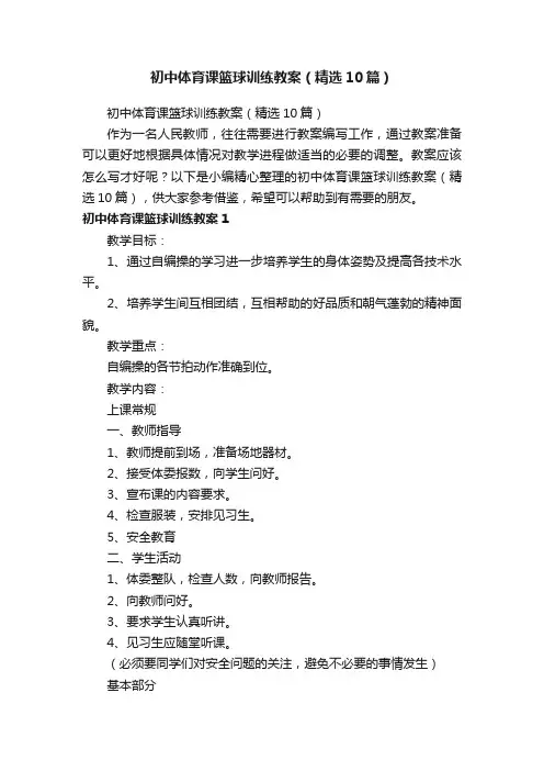 初中体育课篮球训练教案（精选10篇）