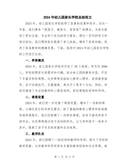 2024年幼儿园家长学校总结范文