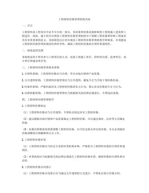 工程材料价格管理制度内容