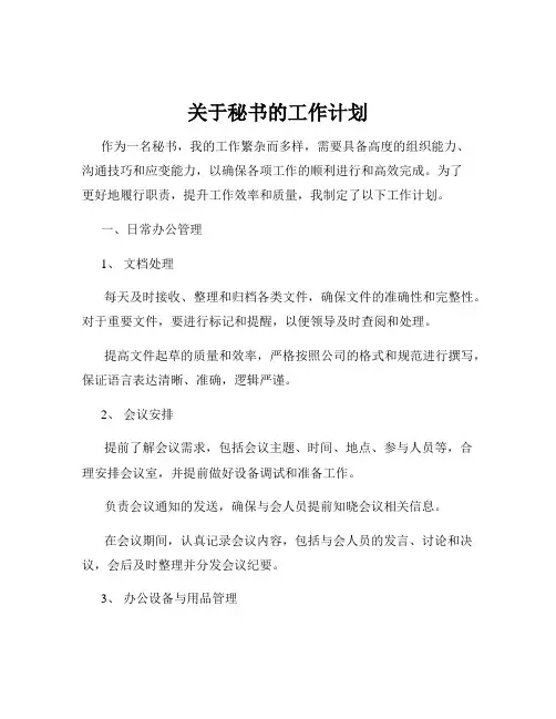 关于秘书的工作计划