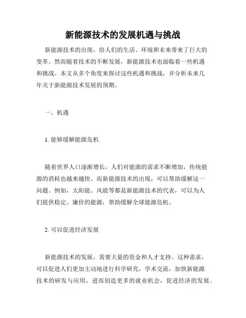 新能源技术的发展机遇与挑战