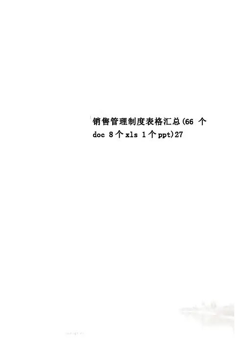 销售管理制度表格汇总(66个doc 8个xls 1个ppt)27