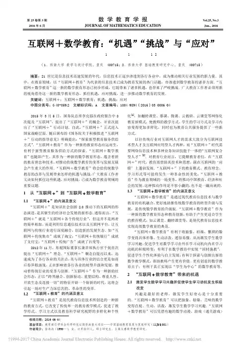 互联网_数学教育_机遇_挑战_与_应对_徐冉冉