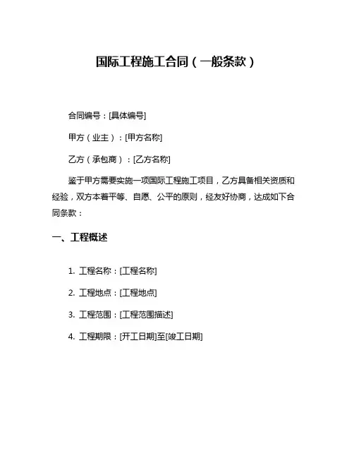 国际工程施工合同(一般条款)