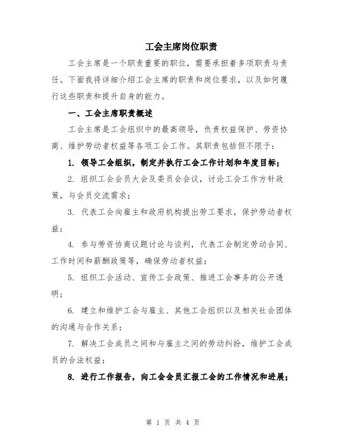 工会主席岗位职责