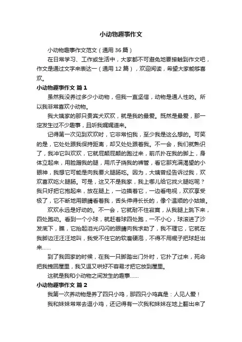 小动物趣事作文范文（通用36篇）