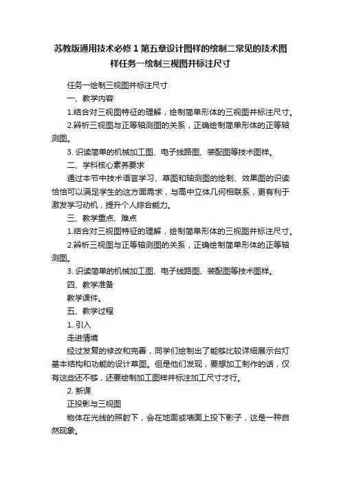 苏教版通用技术必修1第五章设计图样的绘制二常见的技术图样任务一绘制三视图并标注尺寸
