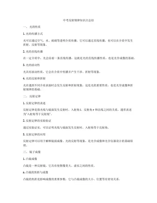 中考反射规律知识点总结