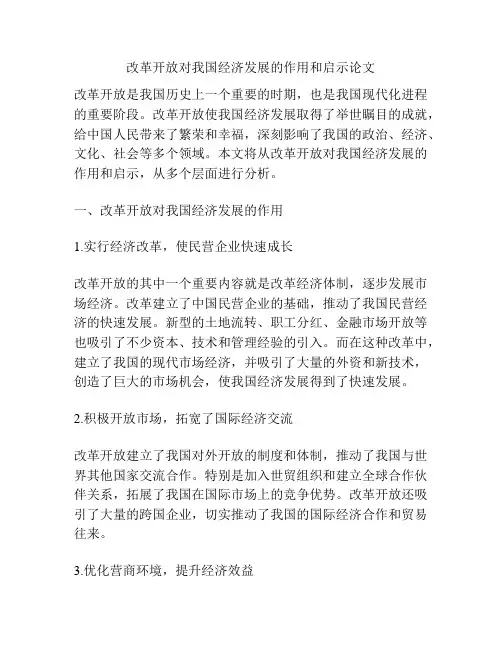 改革开放对我国经济发展的作用和启示论文