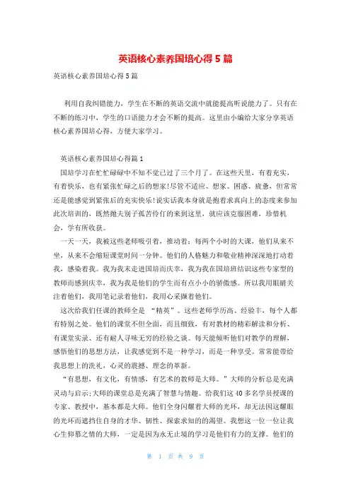 英语核心素养国培心得5篇