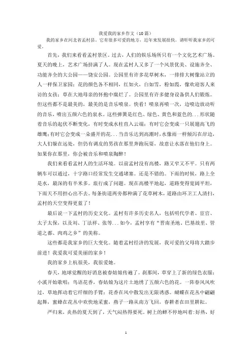 我爱我的家乡作文(10篇)