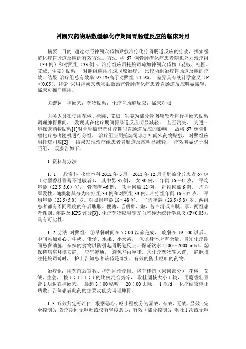 神阙穴药物贴敷缓解化疗期间胃肠道反应的临床对照
