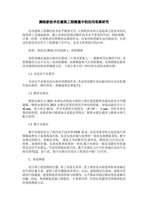 测绘新技术在建筑工程测量中的应用思路研究-