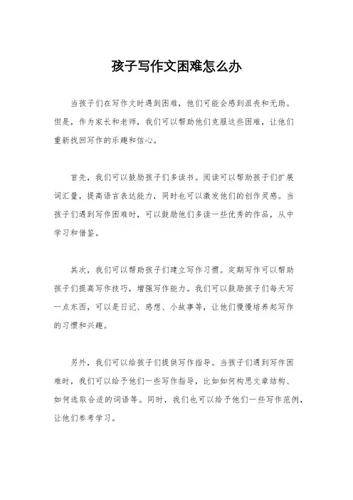 孩子写作文困难怎么办