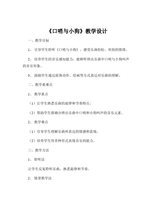 《口哨与小狗》教学设计