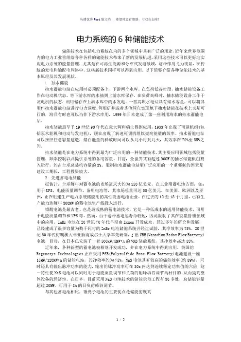 电力系统的6种储能技术