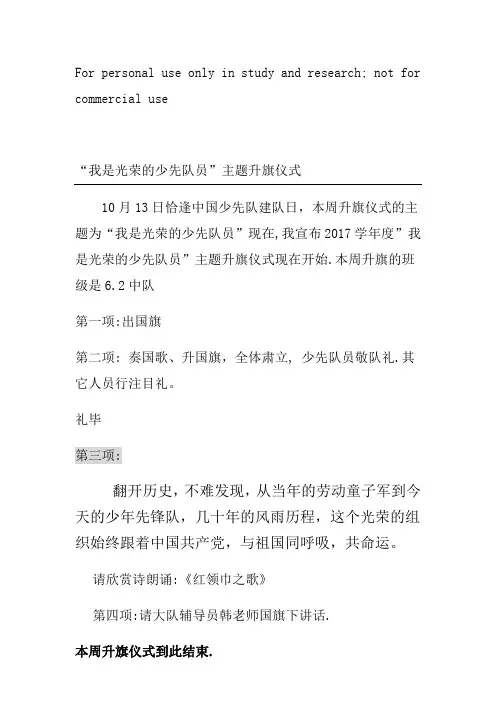 我是光荣的少先队升旗主持词