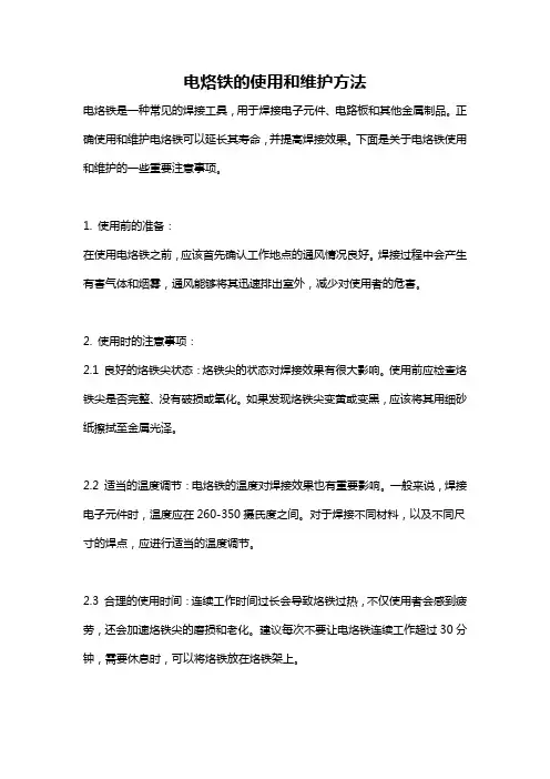 电烙铁的使用和维护方法