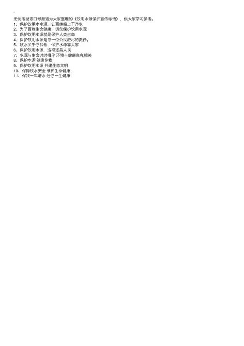 饮用水源保护宣传标语