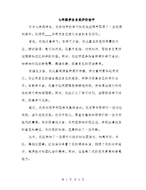 七年级学生自我评价初中(3篇)