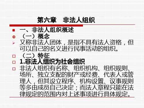 【精品】07第0六章非法人组织