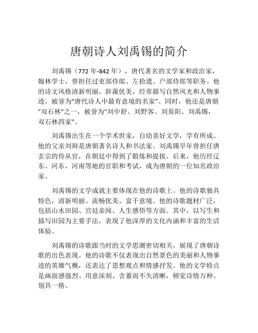 唐朝诗人刘禹锡的简介