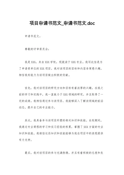 项目申请书范文_申请书范文.doc