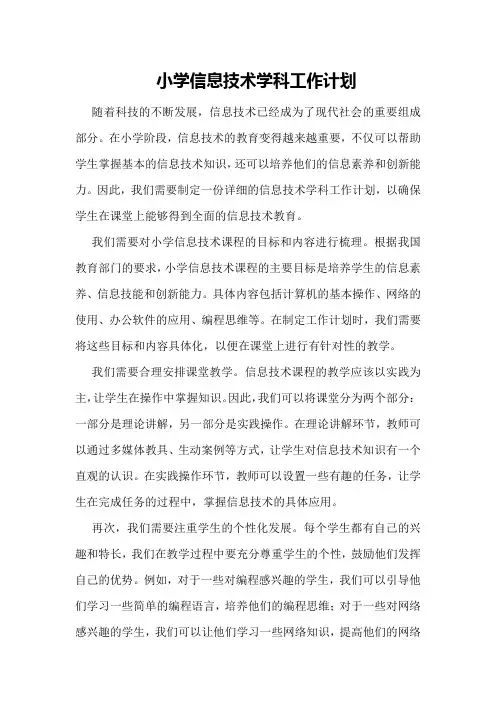 小学信息技术学科工作计划