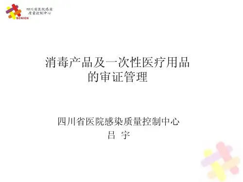 消毒产品及一次性医疗用品的审证管理