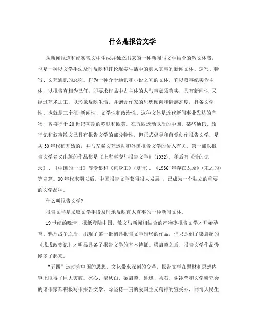 什么是报告文学