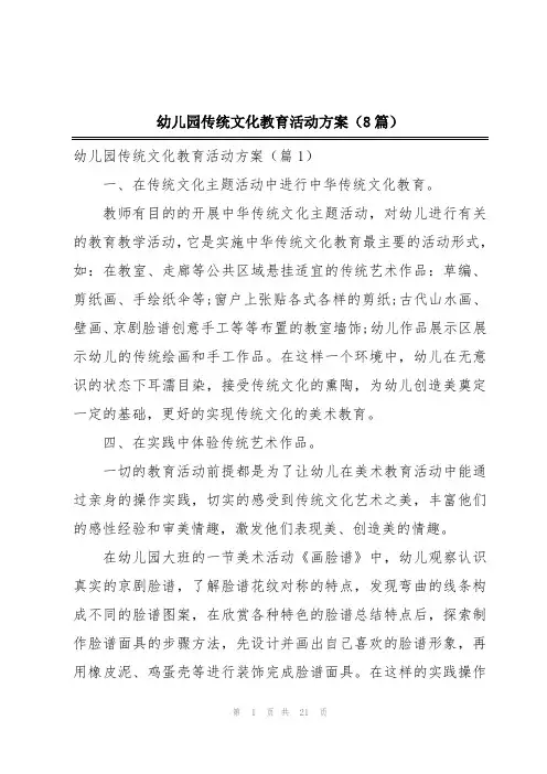 幼儿园传统文化教育活动方案(8篇)