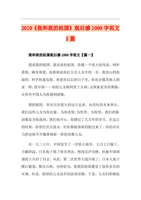 《我和我的祖国》观后感1000字范文5篇
