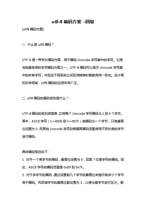utf-8编码方案 -回复
